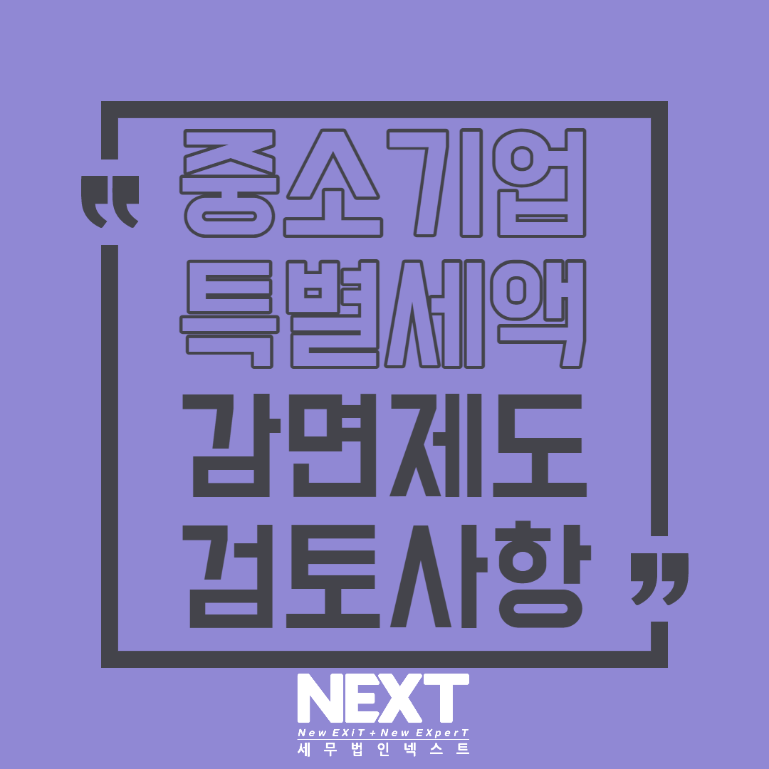 중소기업에 대한 특별세액감면 검토사항 1.png