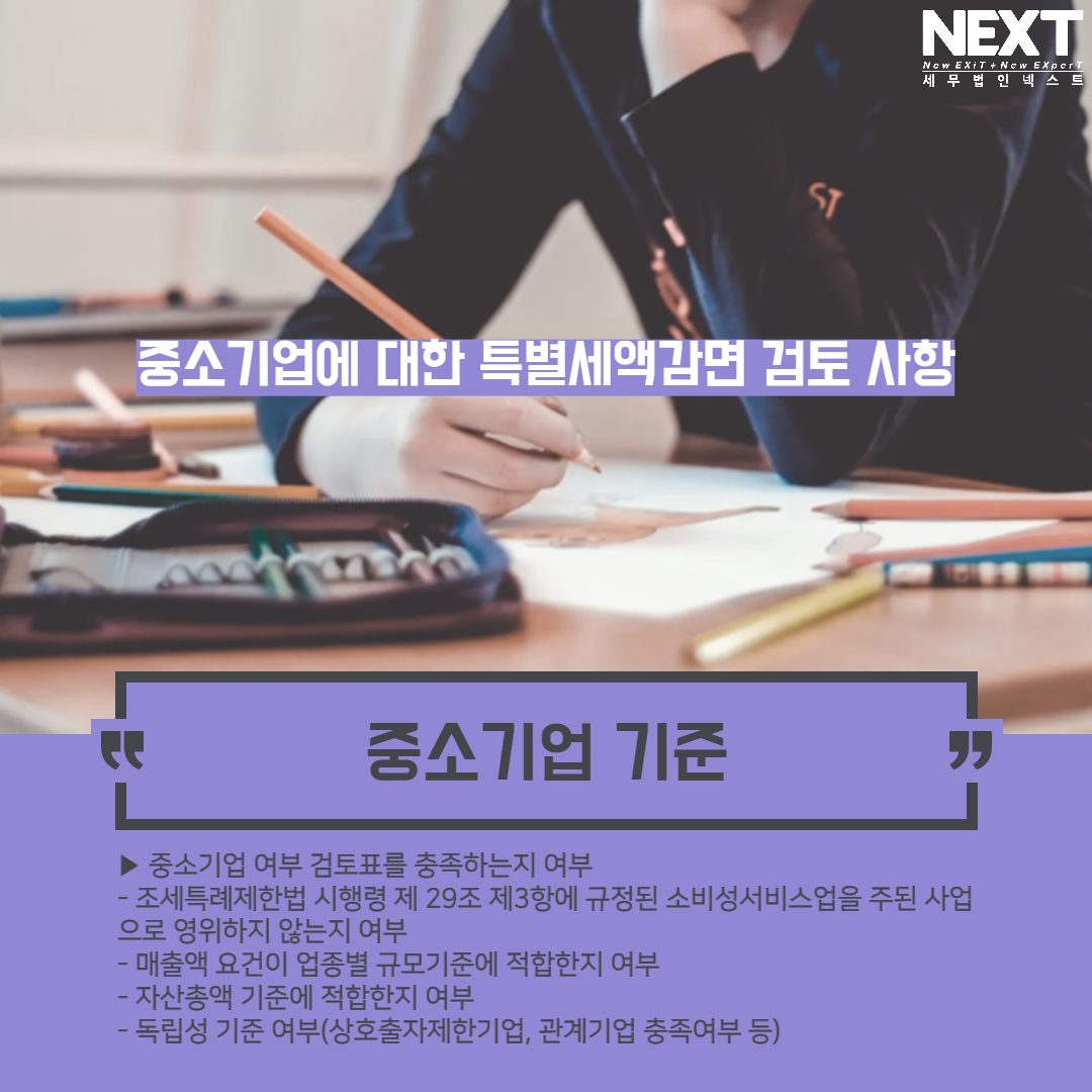 중소기업에 대한 특별세액감면 검토사항 2.png