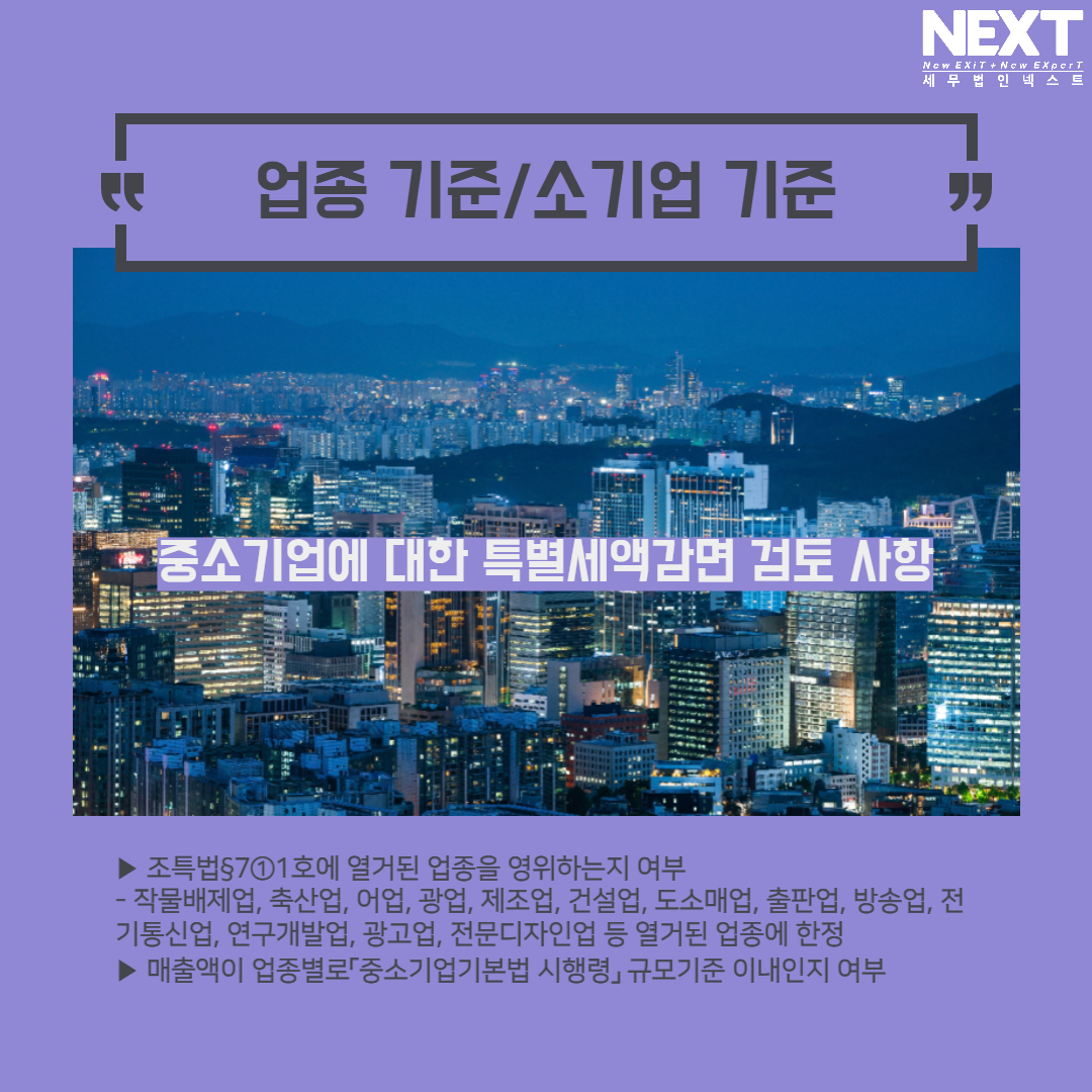 중소기업에 대한 특별세액감면 검토사항 3.png
