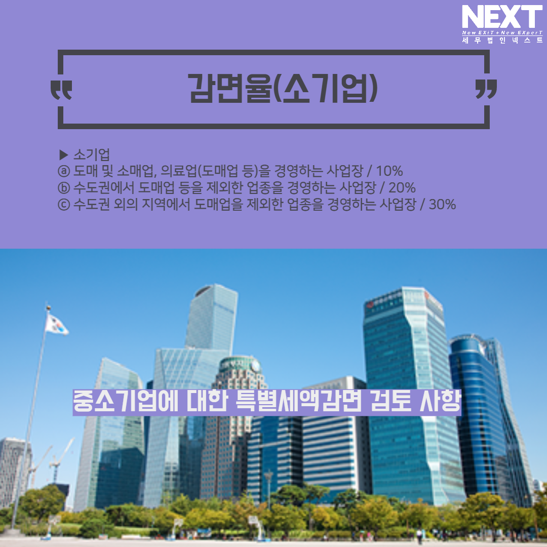 중소기업에 대한 특별세액감면 검토사항 4.png