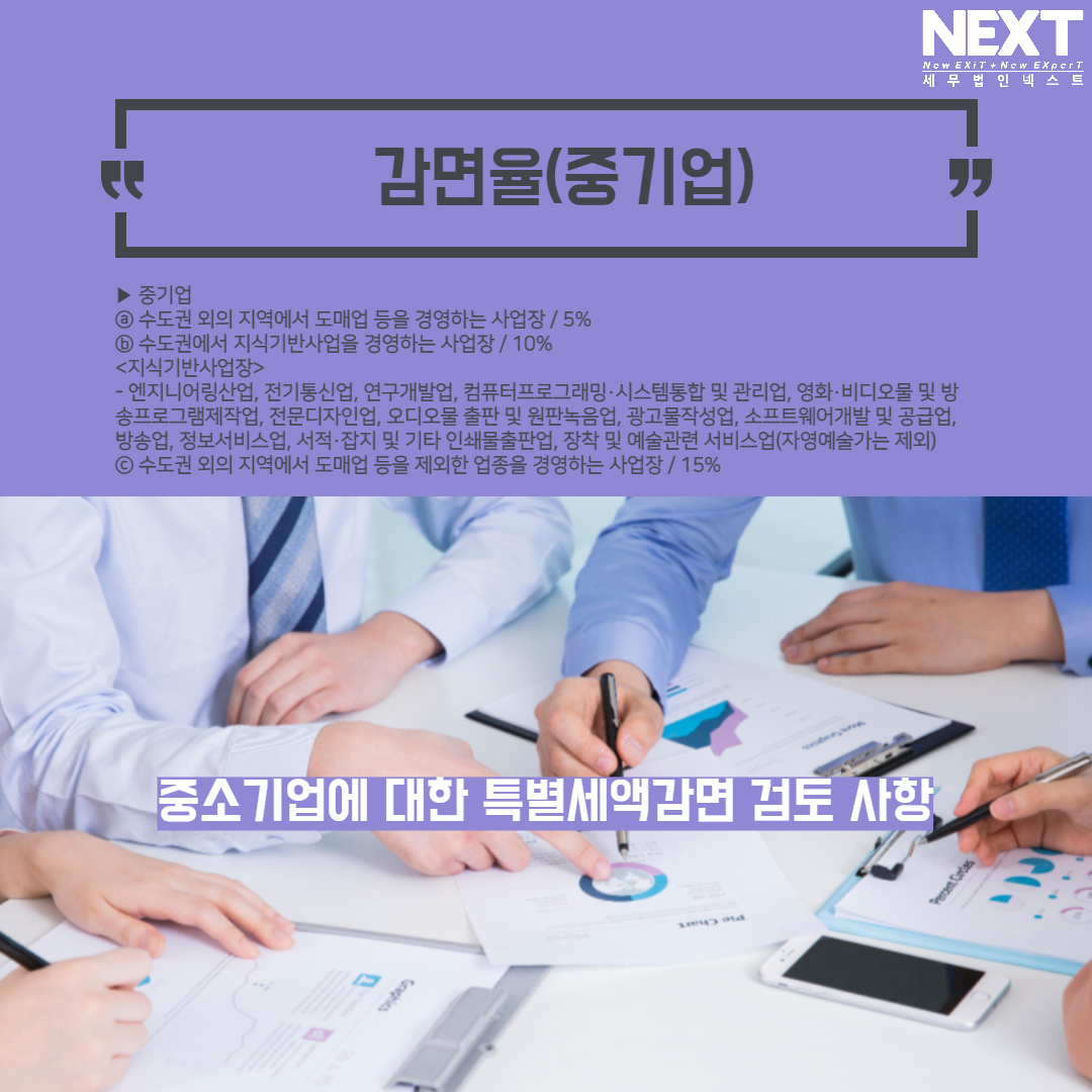 중소기업에 대한 특별세액감면 검토사항 5.png