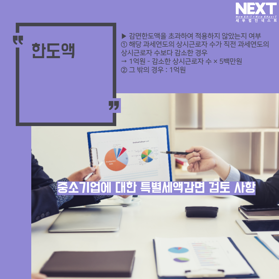 중소기업에 대한 특별세액감면 검토사항 6.png