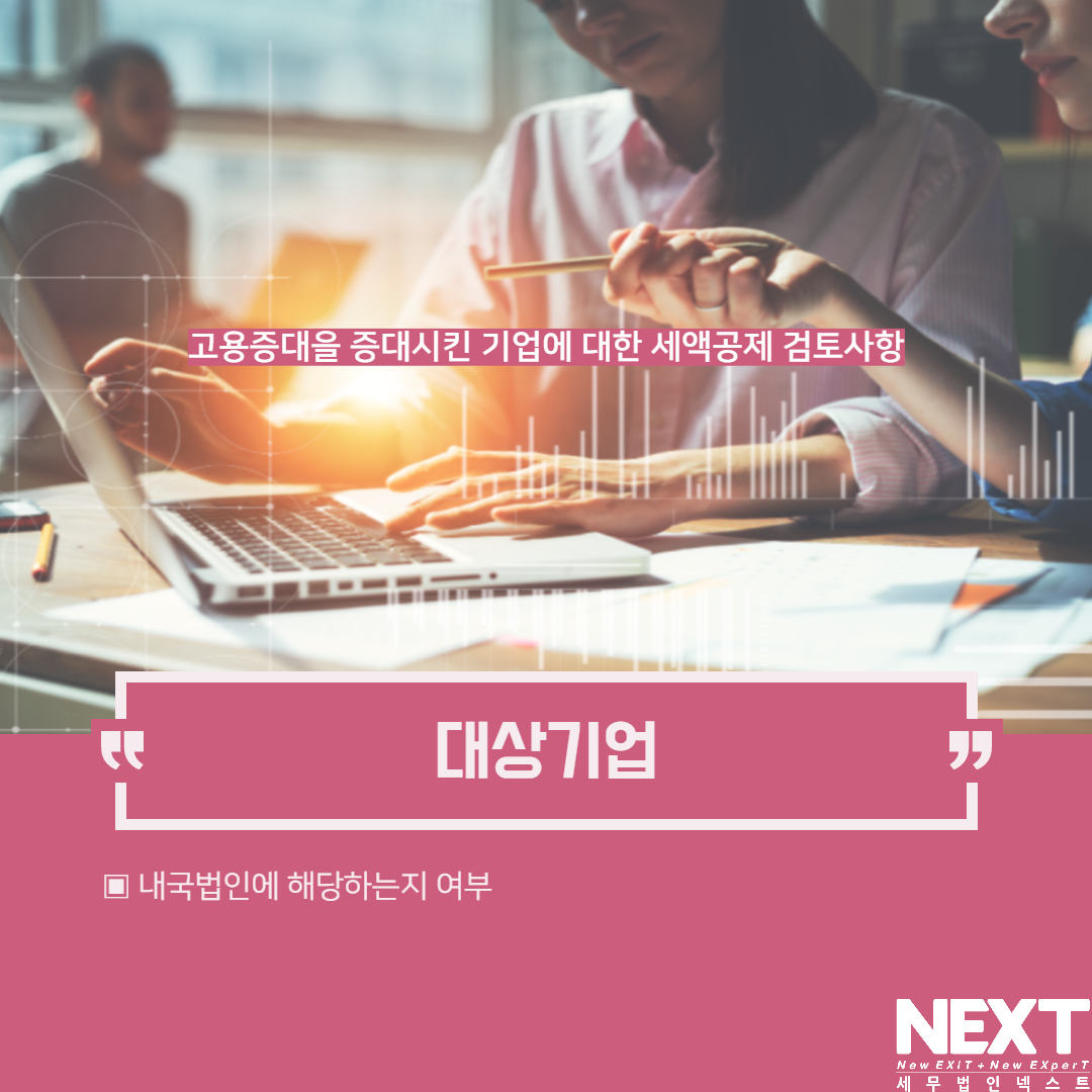 고용증대기업 세액공제 검토사항 2.png
