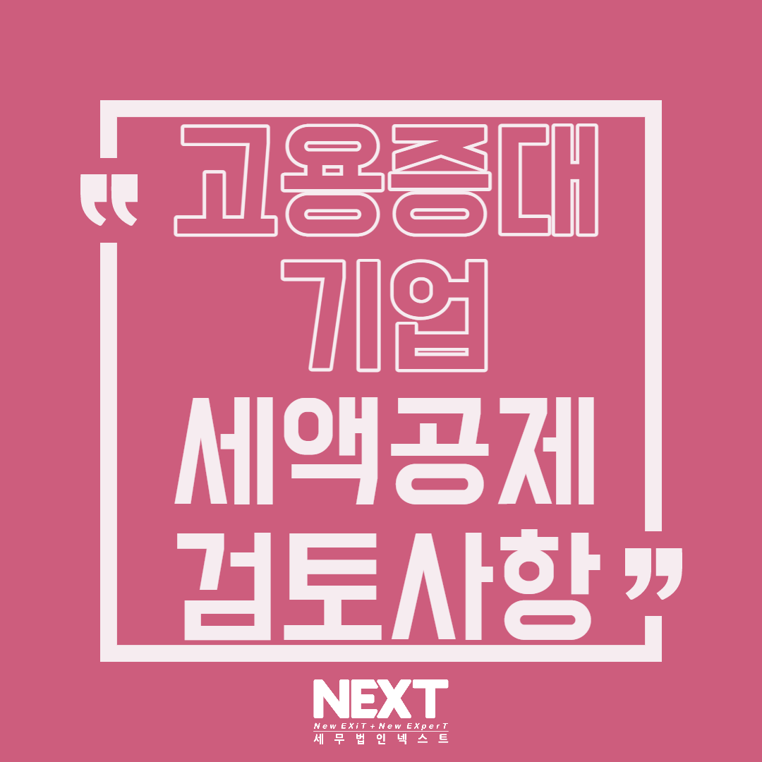 고용증대기업 세액공제 검토사항 1.png