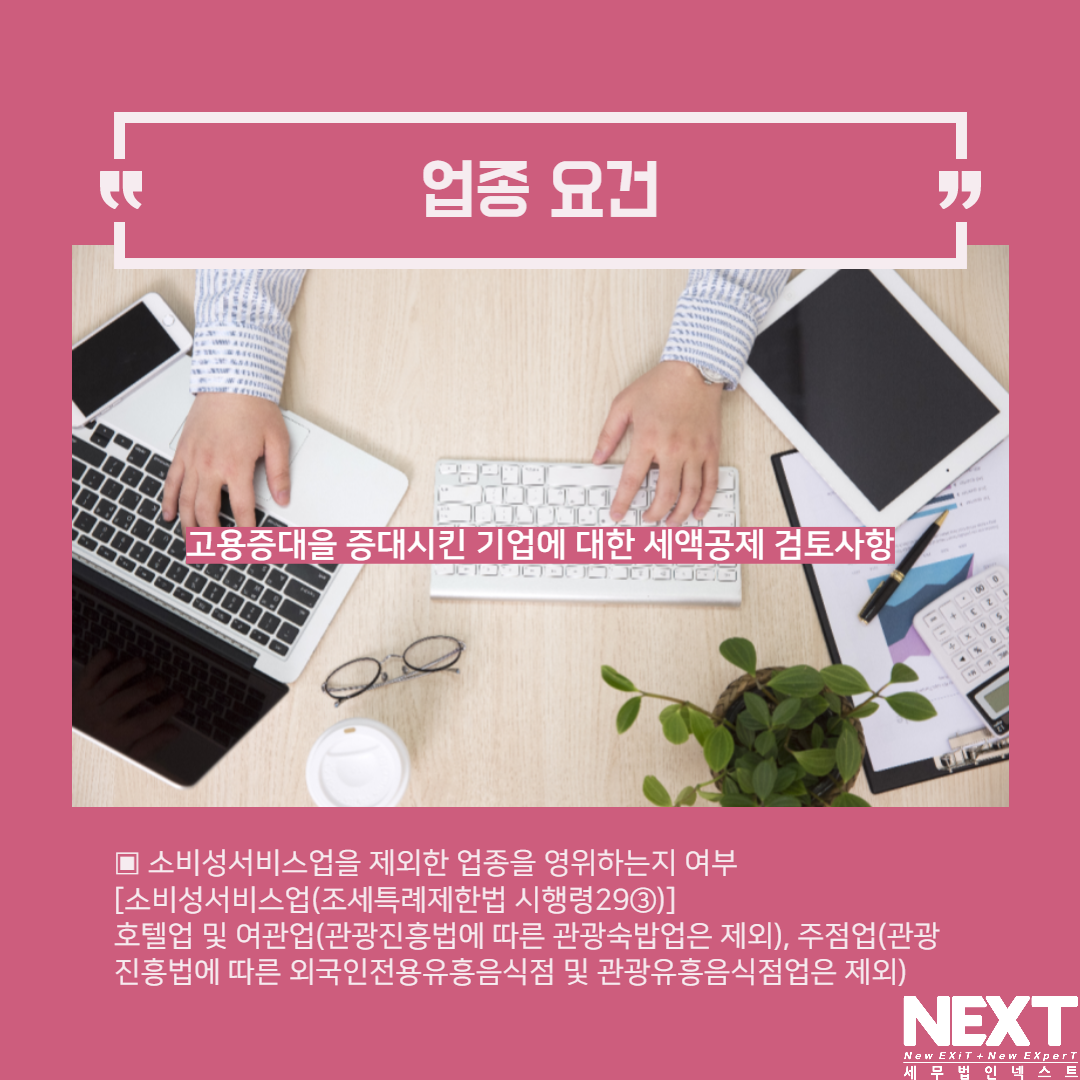 고용증대기업 세액공제 검토사항 3.png