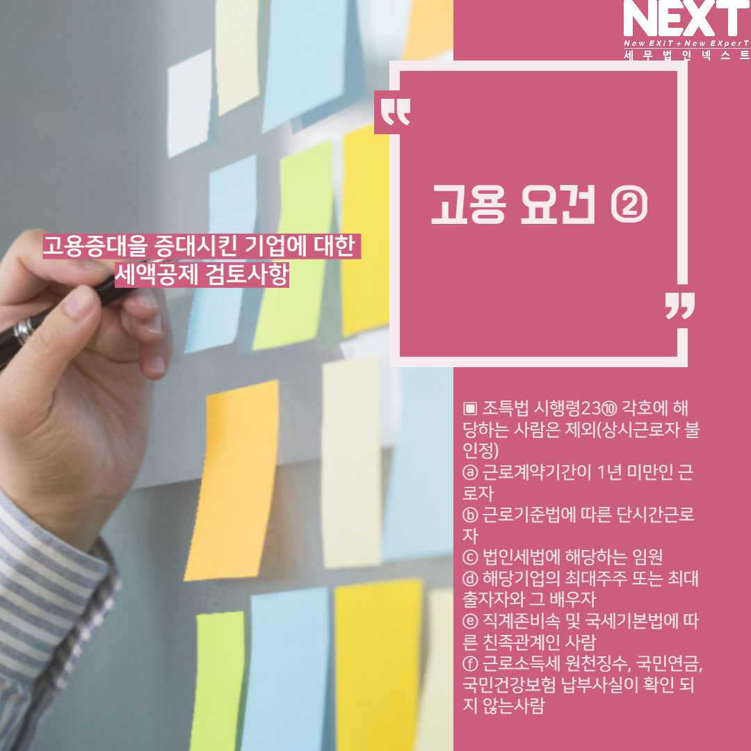 고용증대기업 세액공제 검토사항 5.png