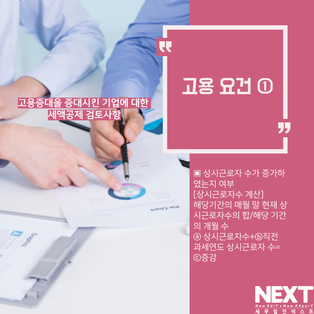 고용증대기업 세액공제 검토사항 4.png