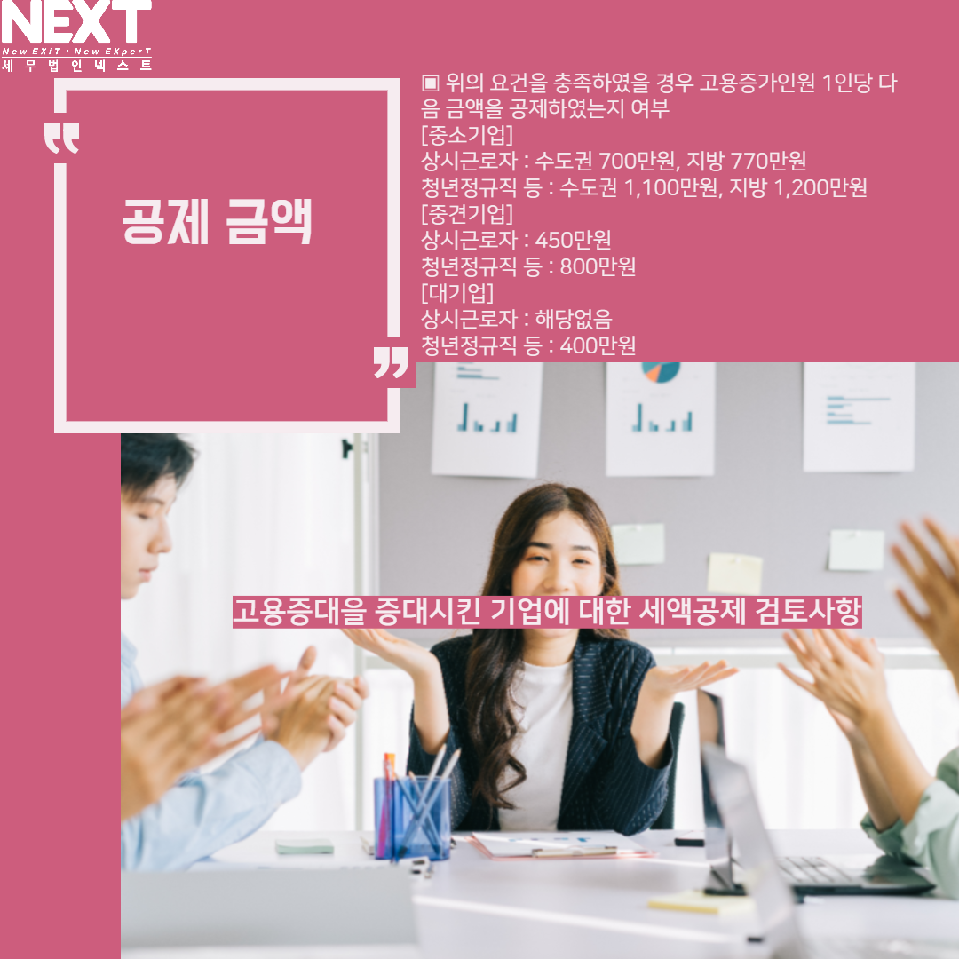 고용증대기업 세액공제 검토사항 6.png