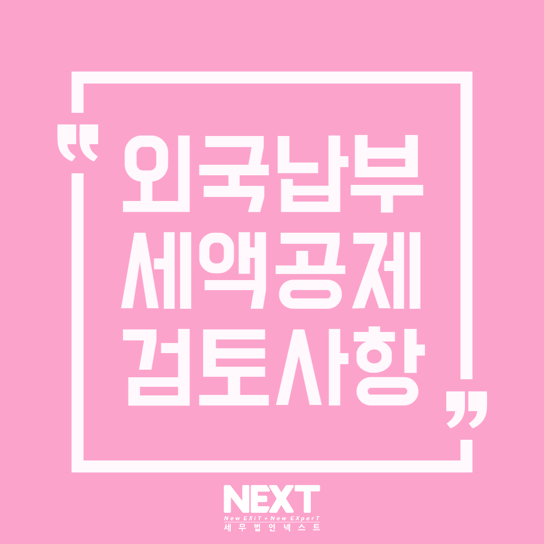 외국납부세액공제검토사항 1.png