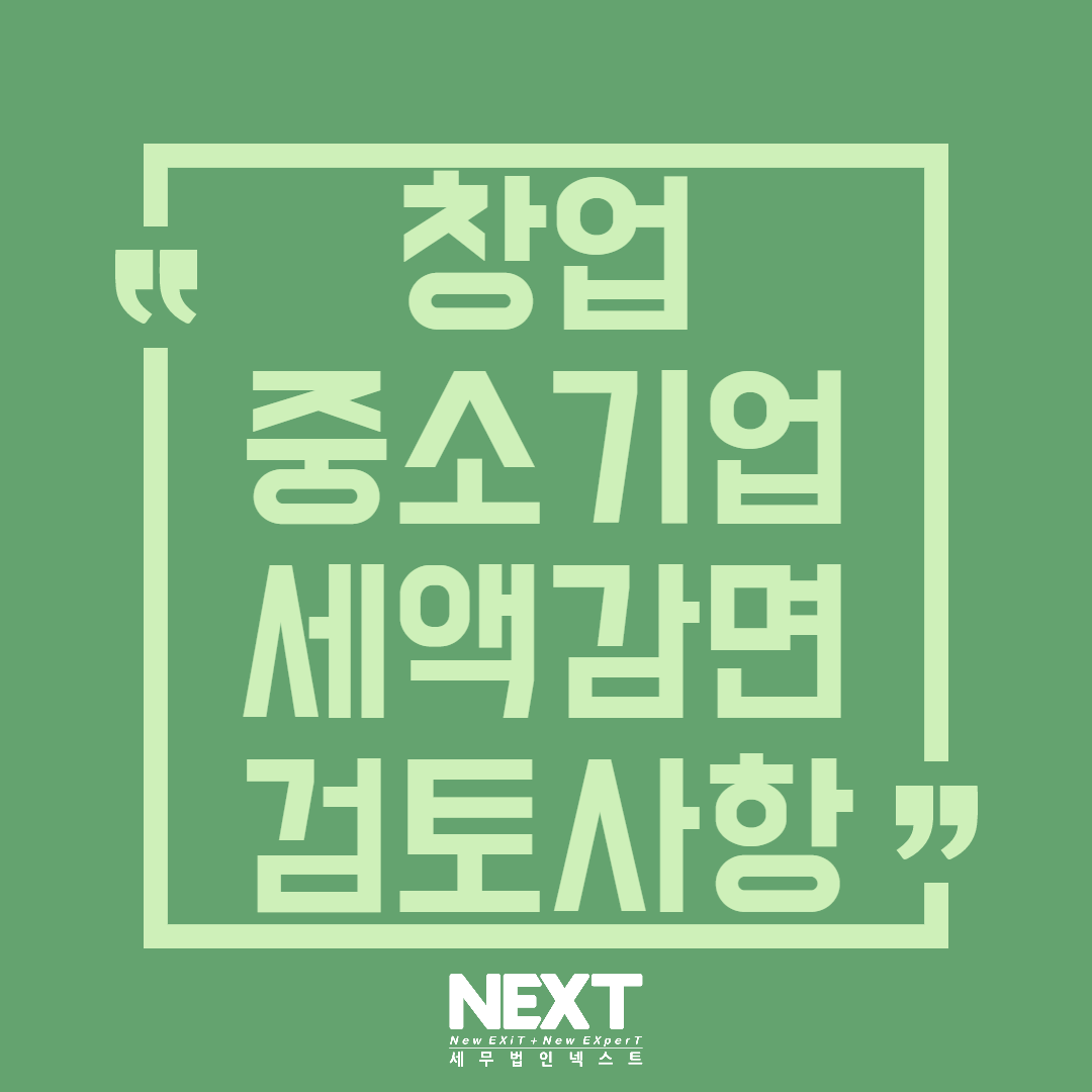 창업중소기업 세액감면 검토사항 1.png