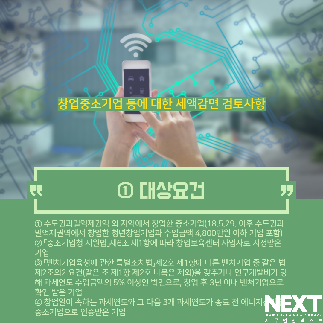 창업중소기업 세액감면 검토사항 2.png