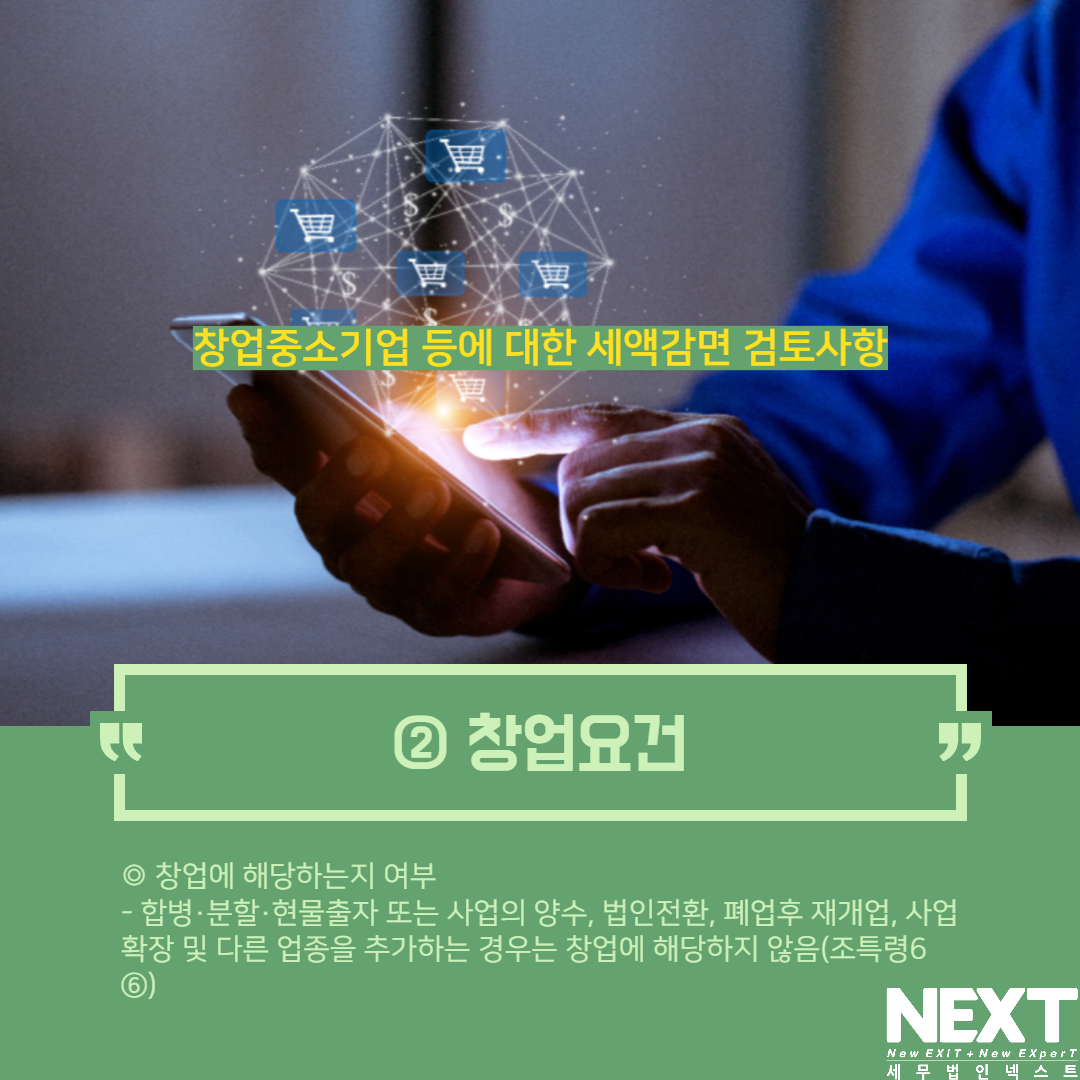창업중소기업 세액감면 검토사항 3.png
