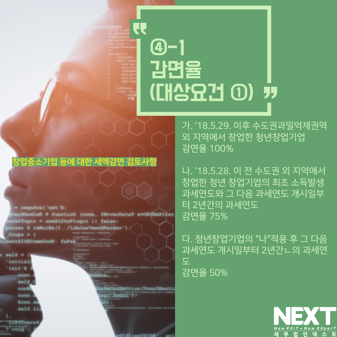 창업중소기업 세액감면 검토사항 5.png