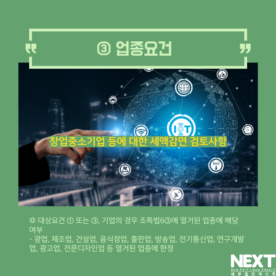 창업중소기업 세액감면 검토사항 4.png