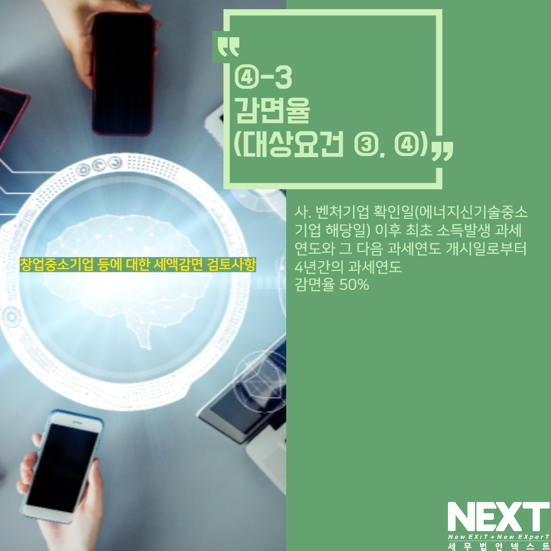 창업중소기업 세액감면 검토사항 7.png