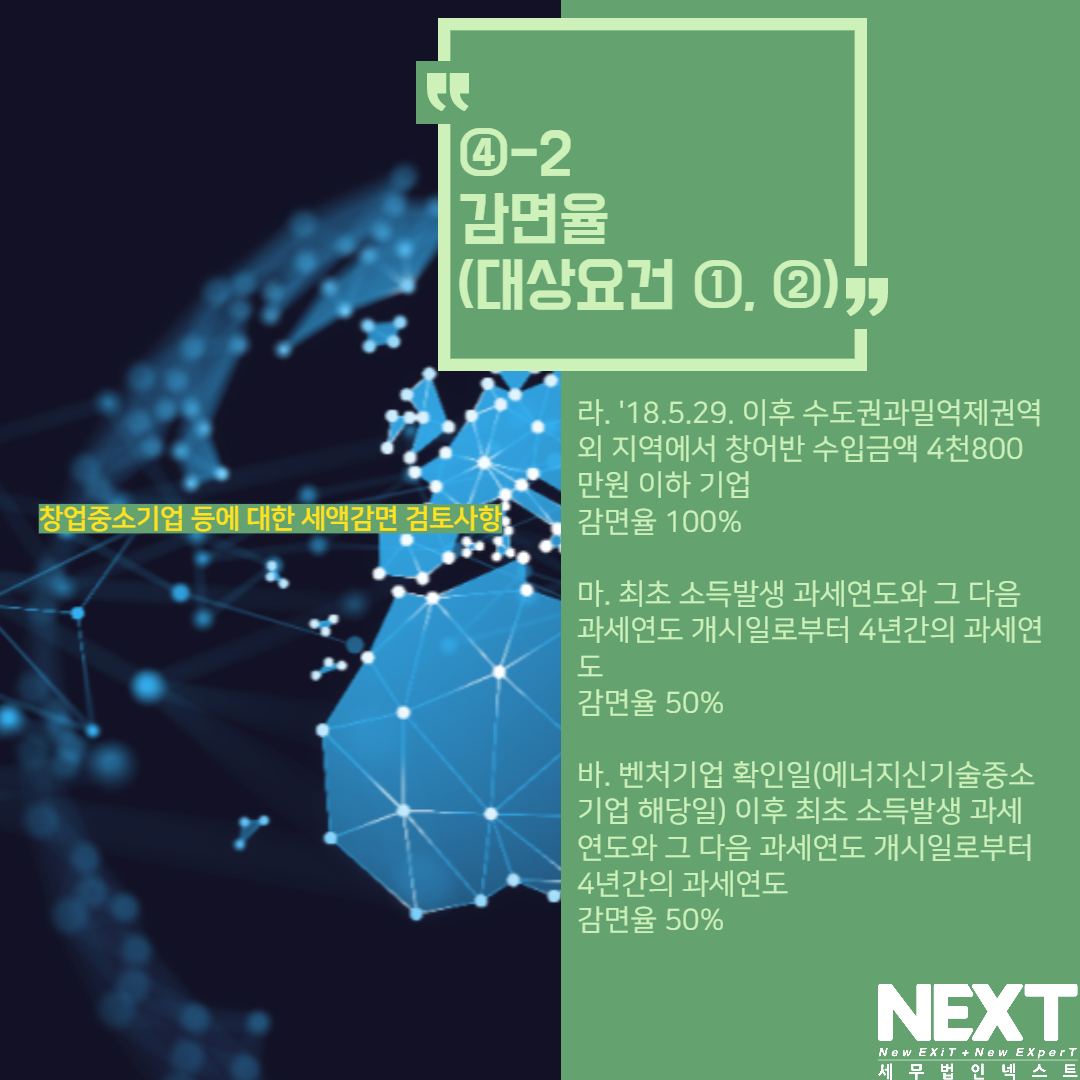 창업중소기업 세액감면 검토사항 6.png