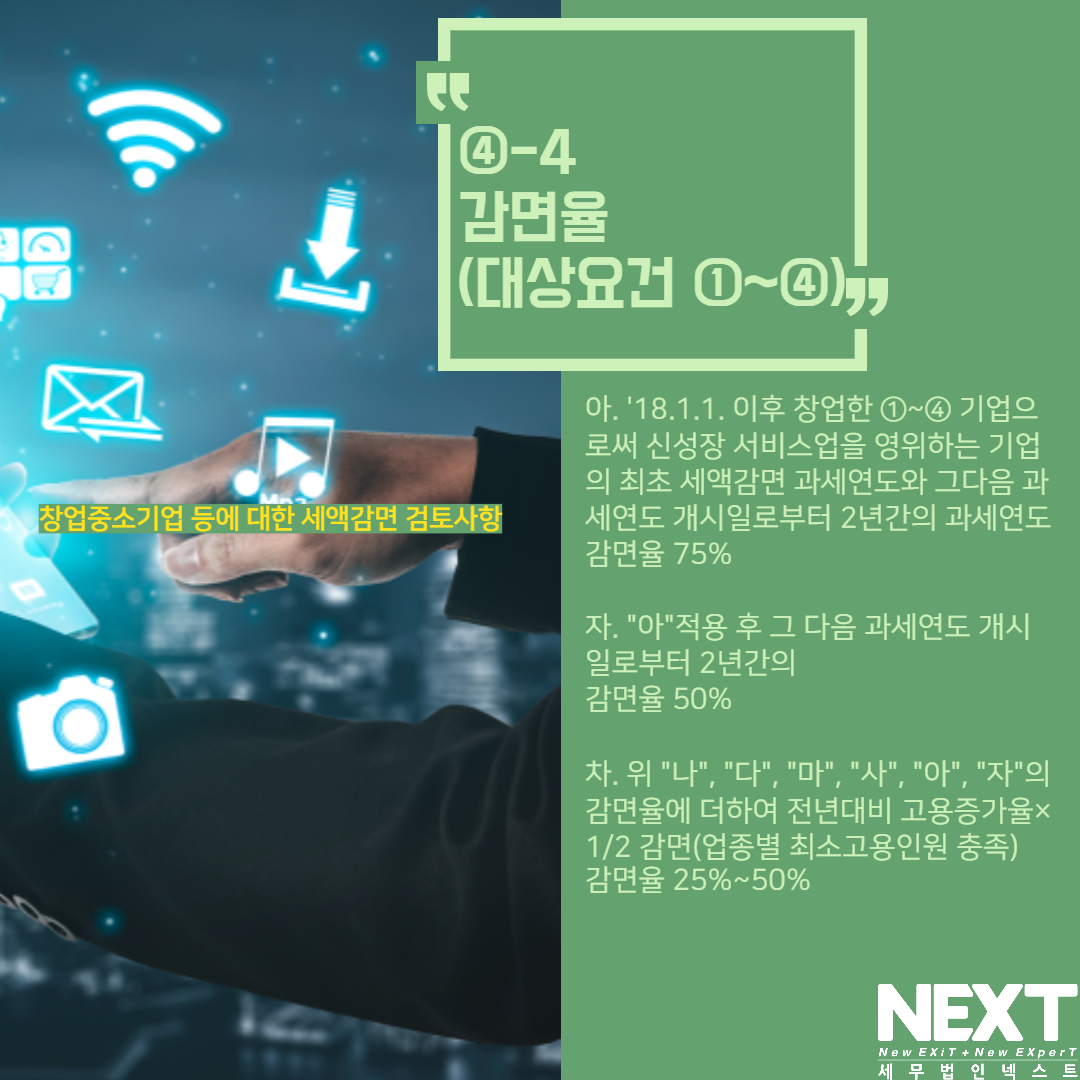창업중소기업 세액감면 검토사항 8.png