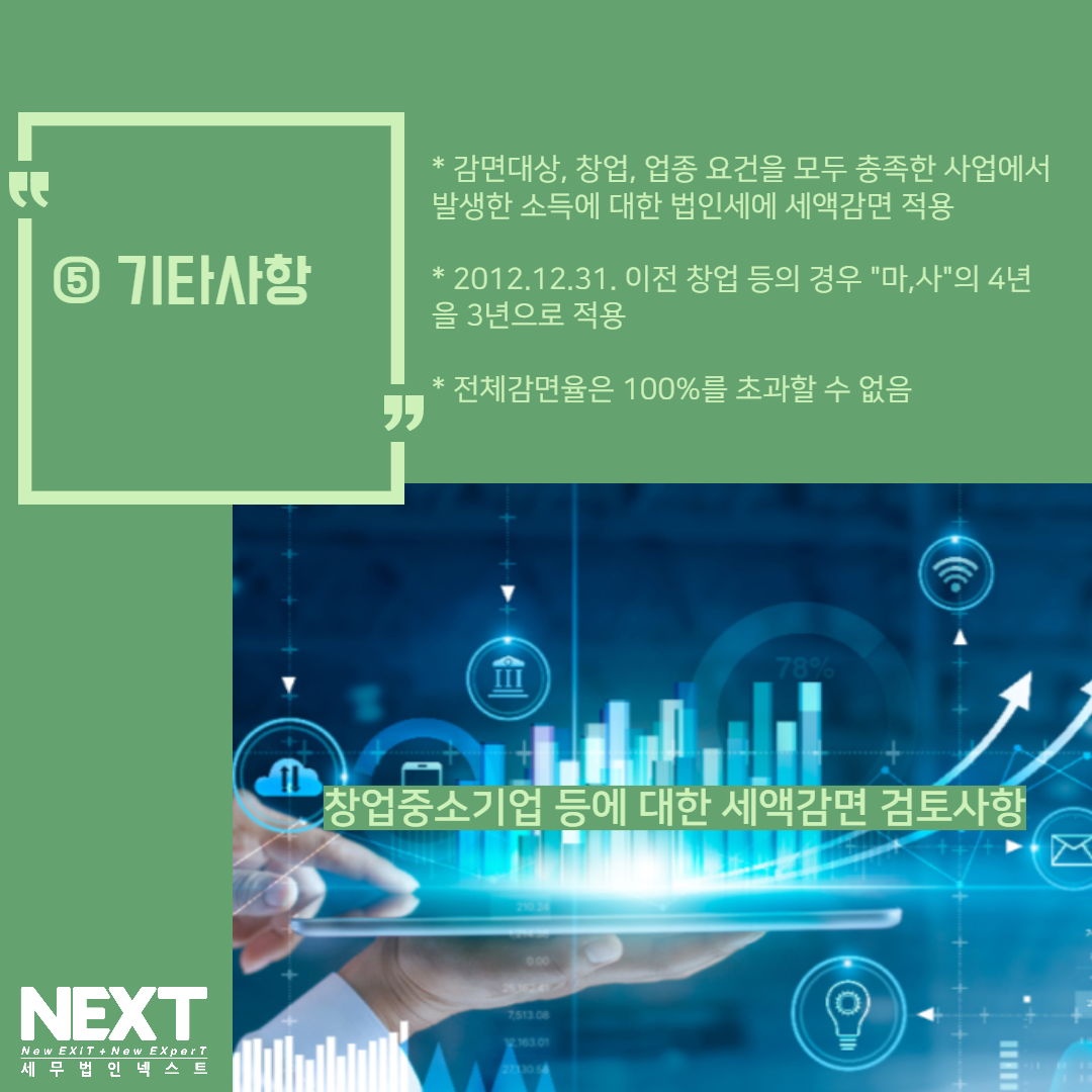 창업중소기업 세액감면 검토사항 9.png