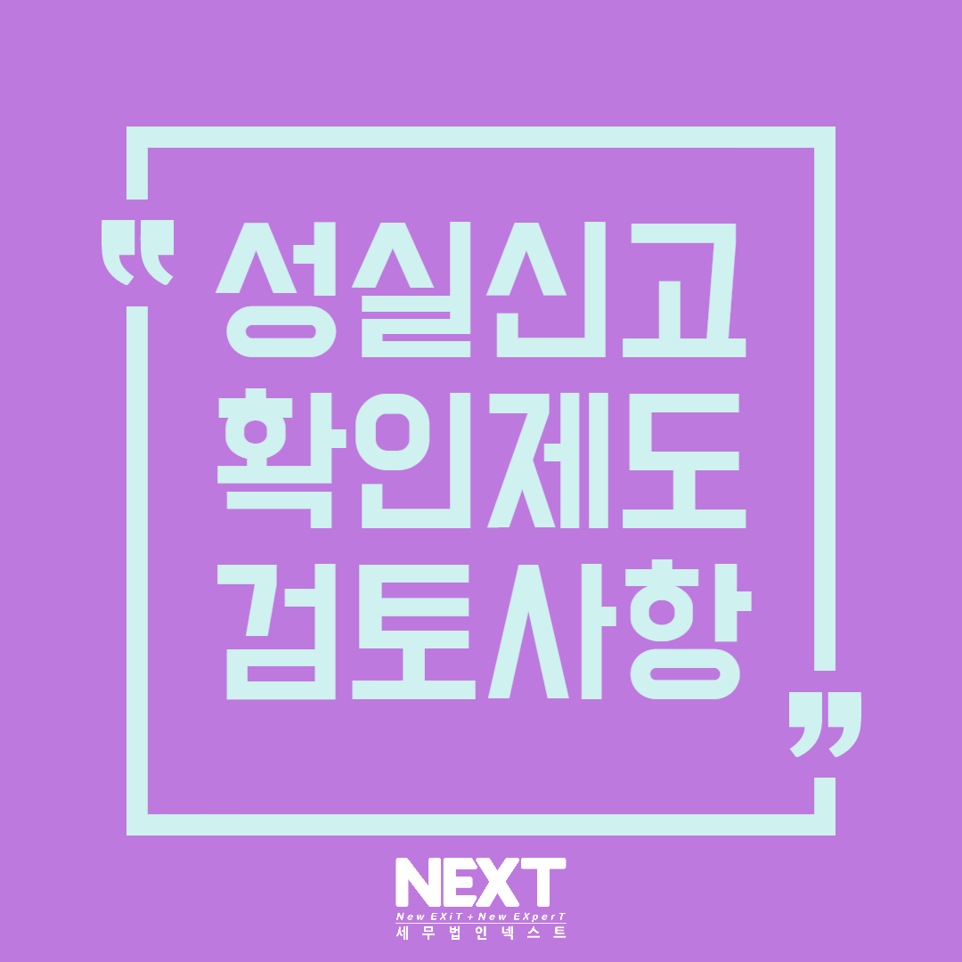 성실신고확인제도 1.png