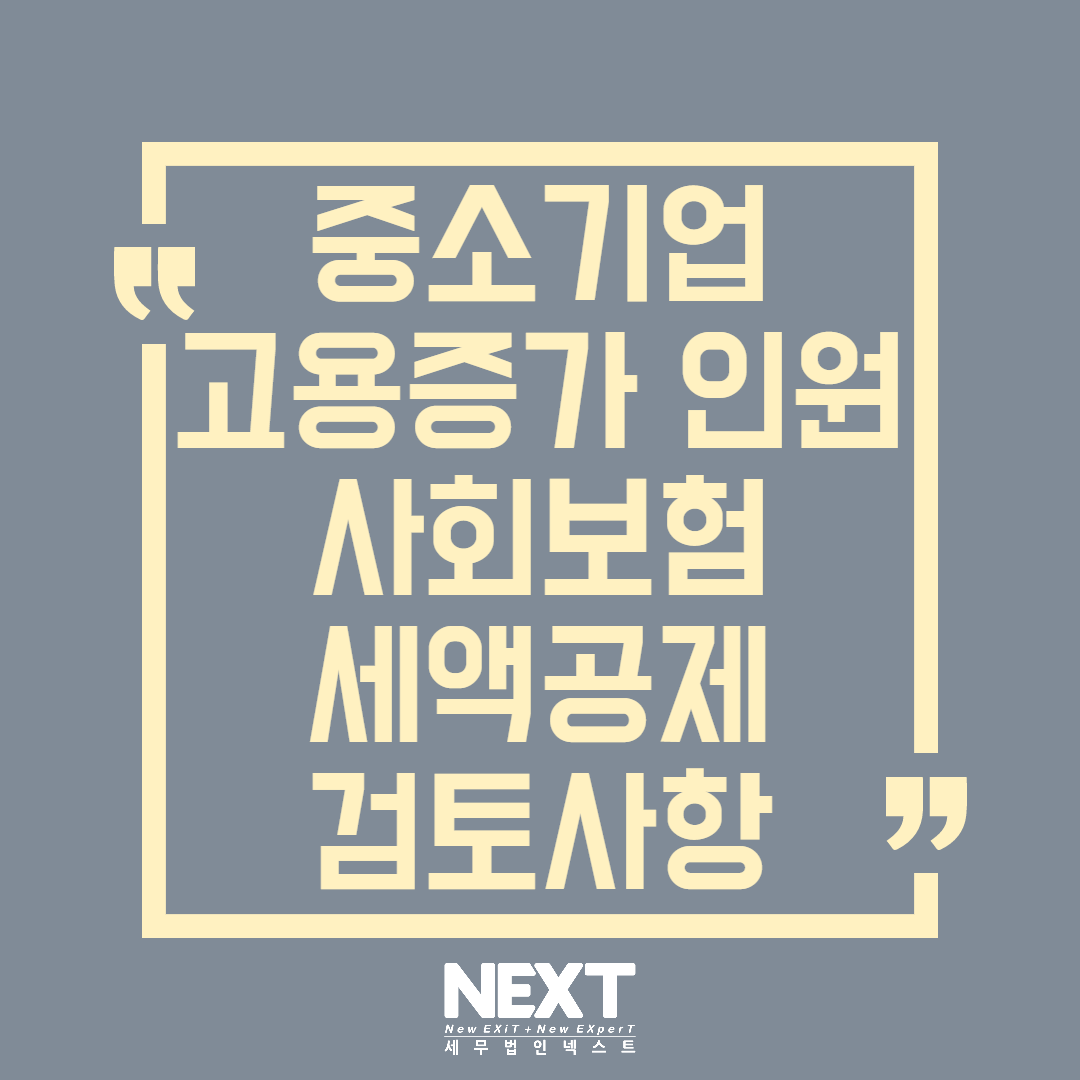 중소기업 고용증가 인원 사회보험 세액공제 1.png