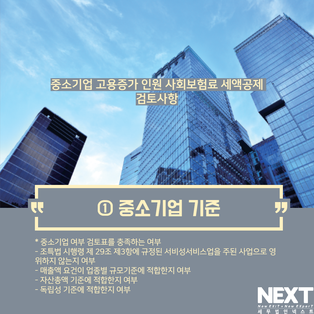 중소기업 고용증가 인원 사회보험 세액공제 2.png