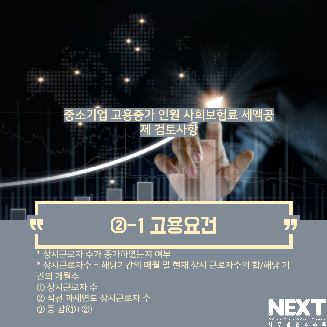 중소기업 고용증가 인원 사회보험 세액공제 3.png