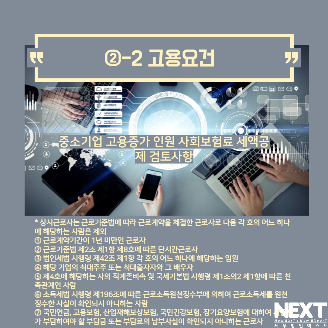 중소기업 고용증가 인원 사회보험 세액공제 4.png