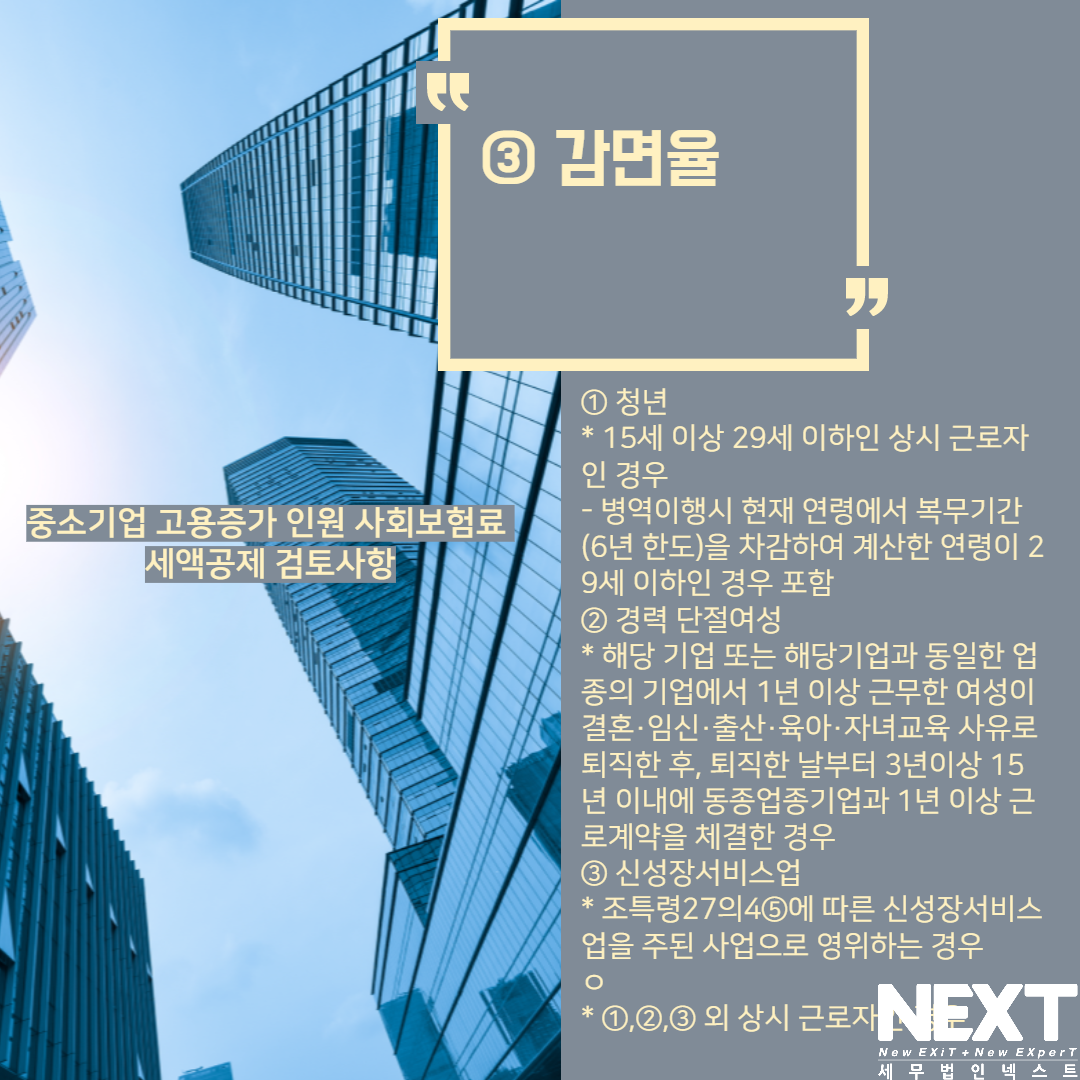 중소기업 고용증가 인원 사회보험 세액공제 5.png