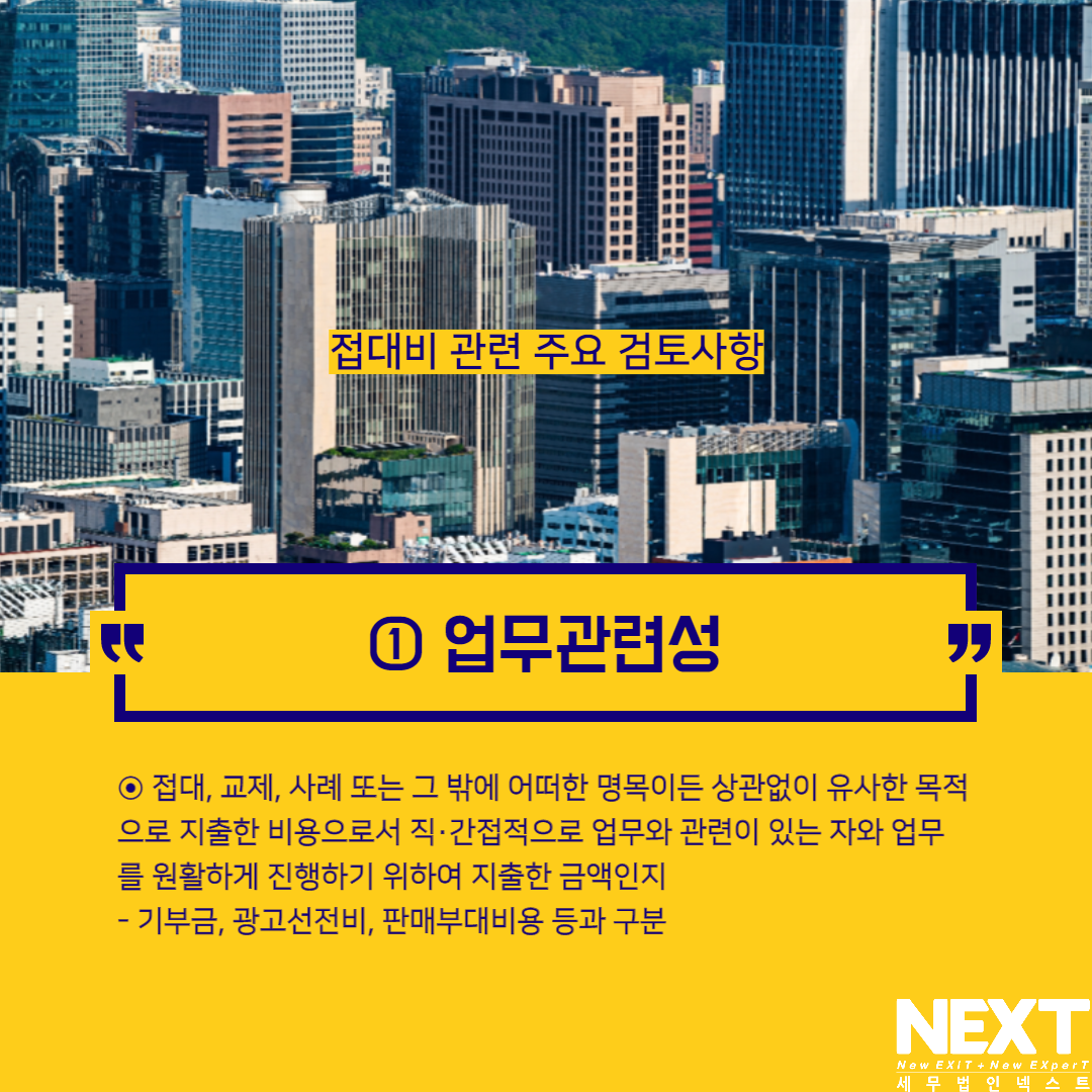 접대비 관련 주요 검토사항 2.png