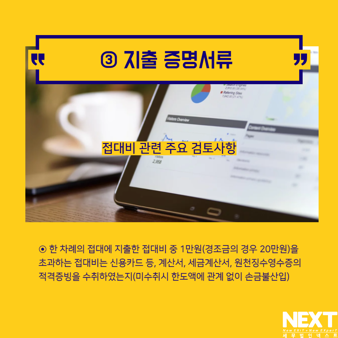접대비 관련 주요 검토사항 4.png