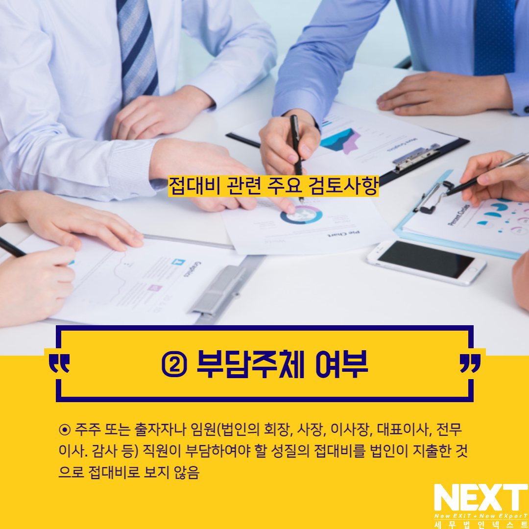 접대비 관련 주요 검토사항 3.png
