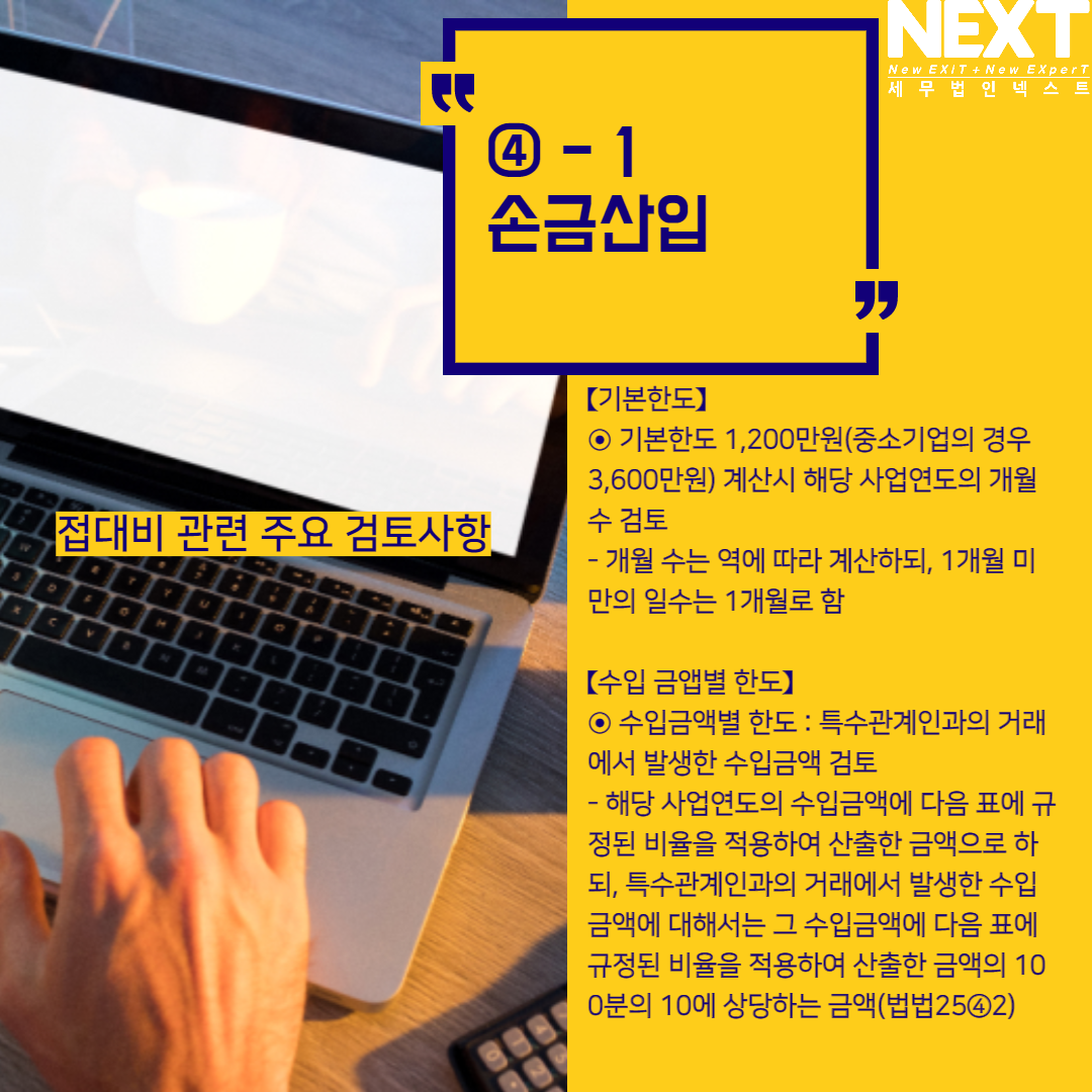 접대비 관련 주요 검토사항 5.png