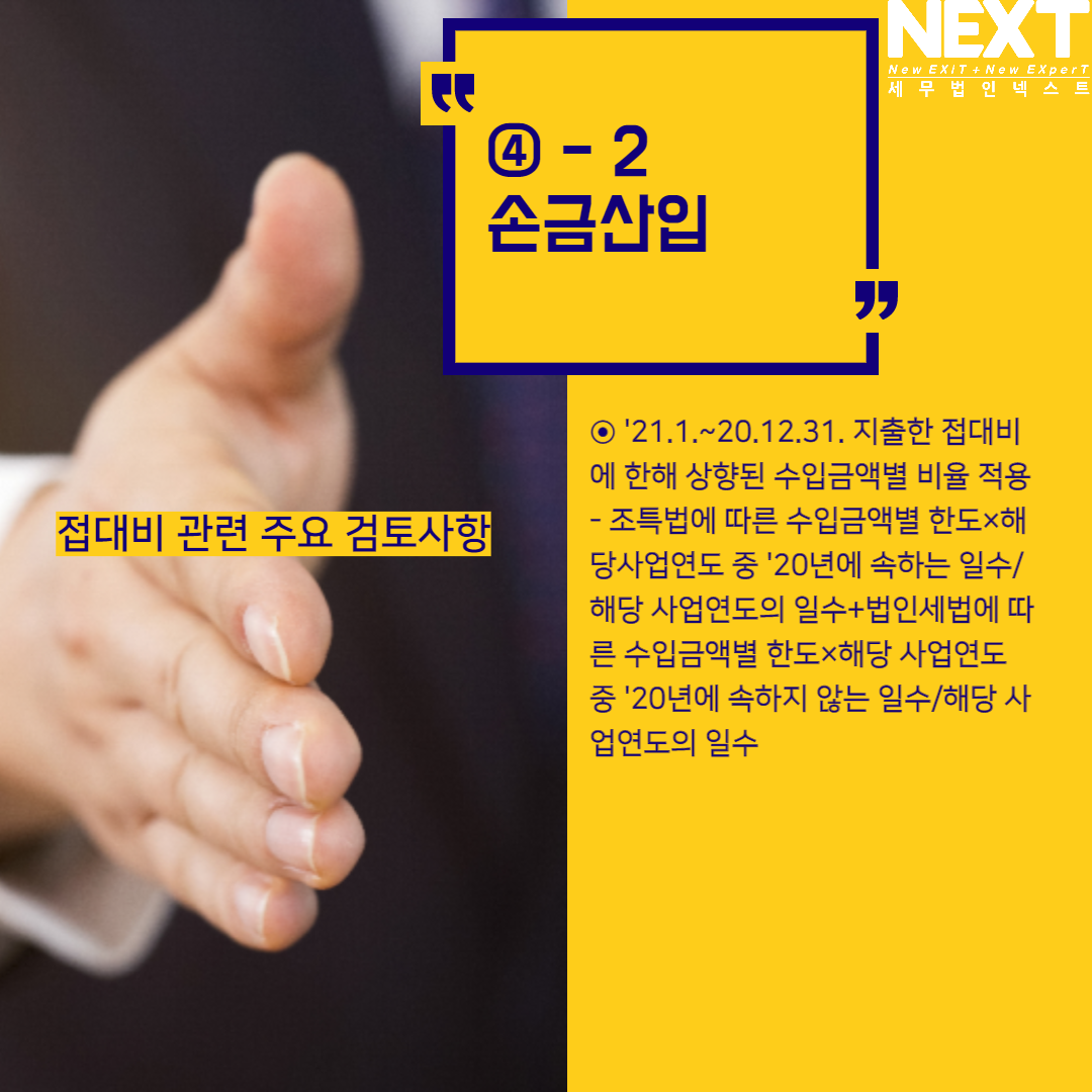 접대비 관련 주요 검토사항 6.png