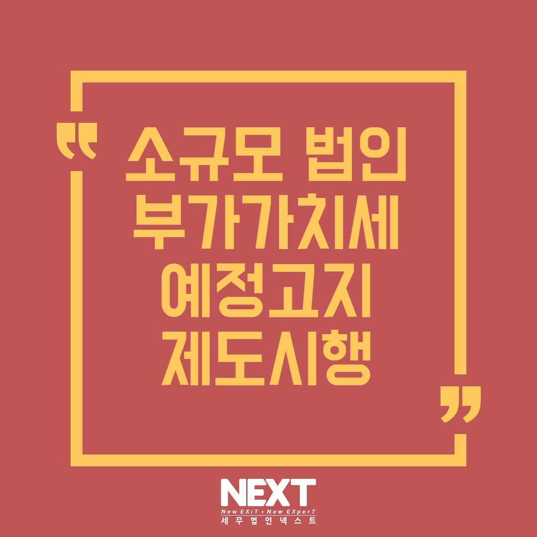 소규모법인부가가치세예정고지 제도시행 1.png