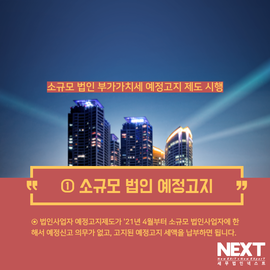 소규모법인부가가치세예정고지 제도시행 2.png