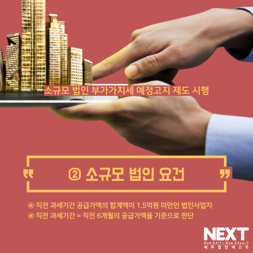 소규모법인부가가치세예정고지 제도시행 3.png