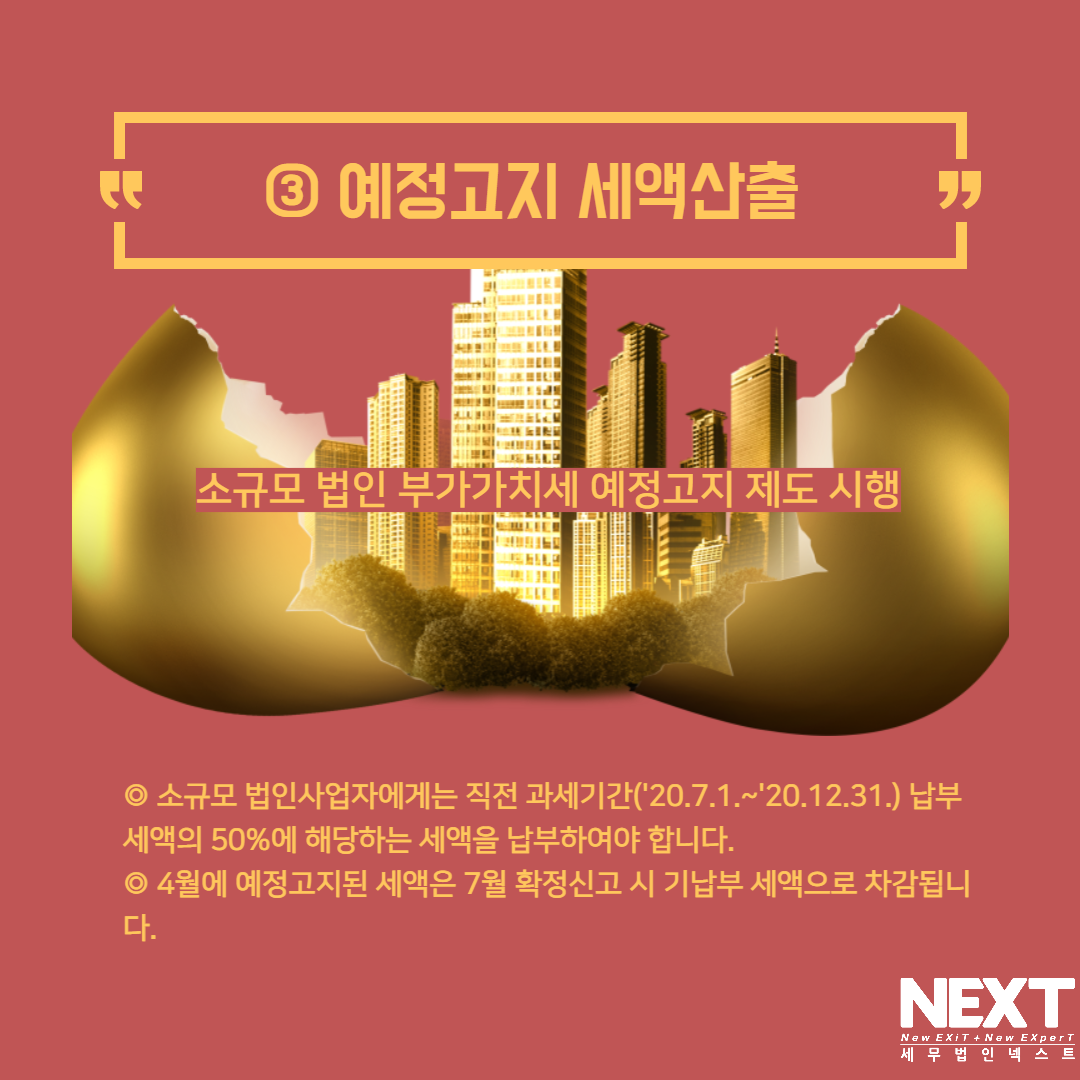 소규모법인부가가치세예정고지 제도시행 4.png