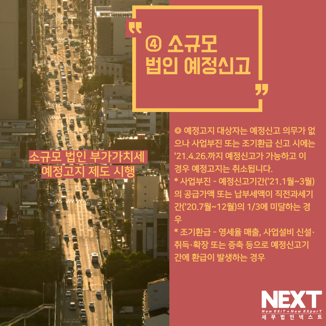 소규모법인부가가치세예정고지 제도시행 5.png