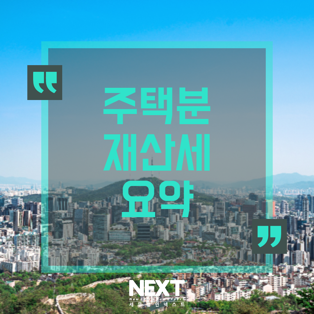 주택분 재산세 요약 1.png