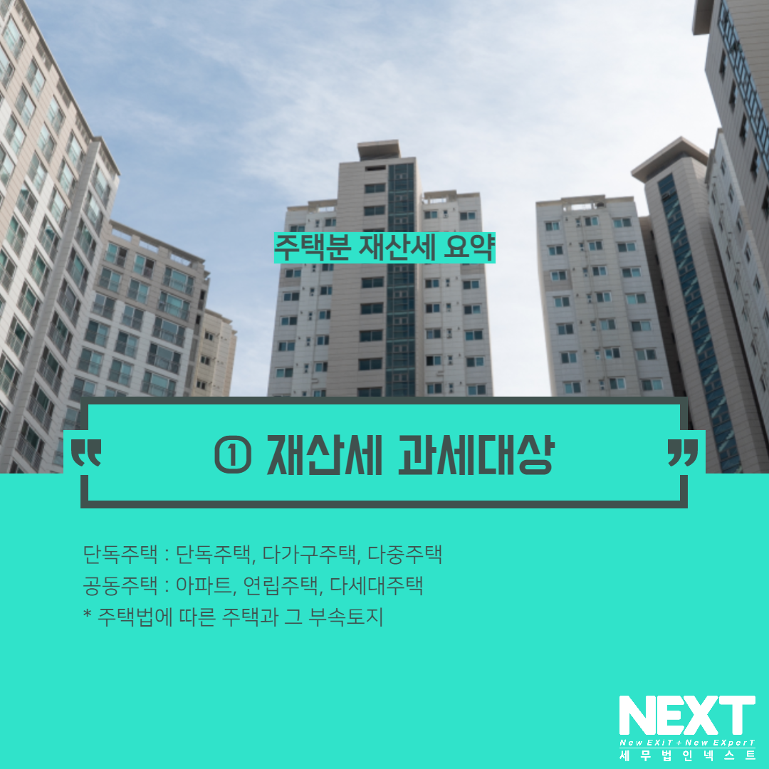 주택분 재산세 요약 2.png
