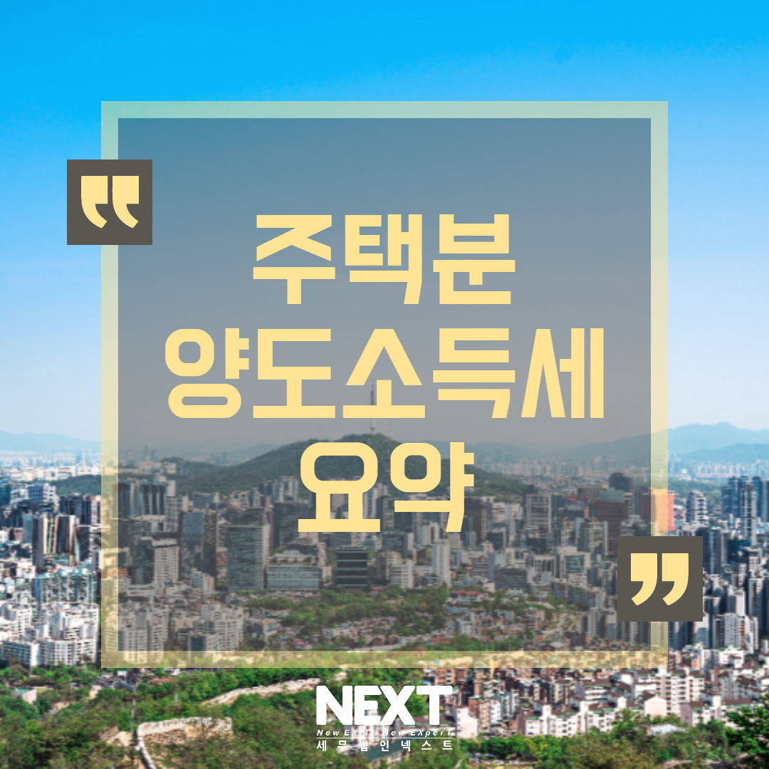 주택 양도소득세 요약 1.png