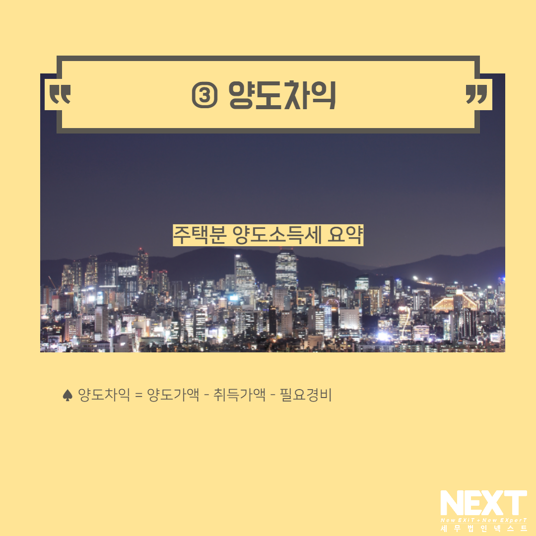 주택 양도소득세 요약 4.png