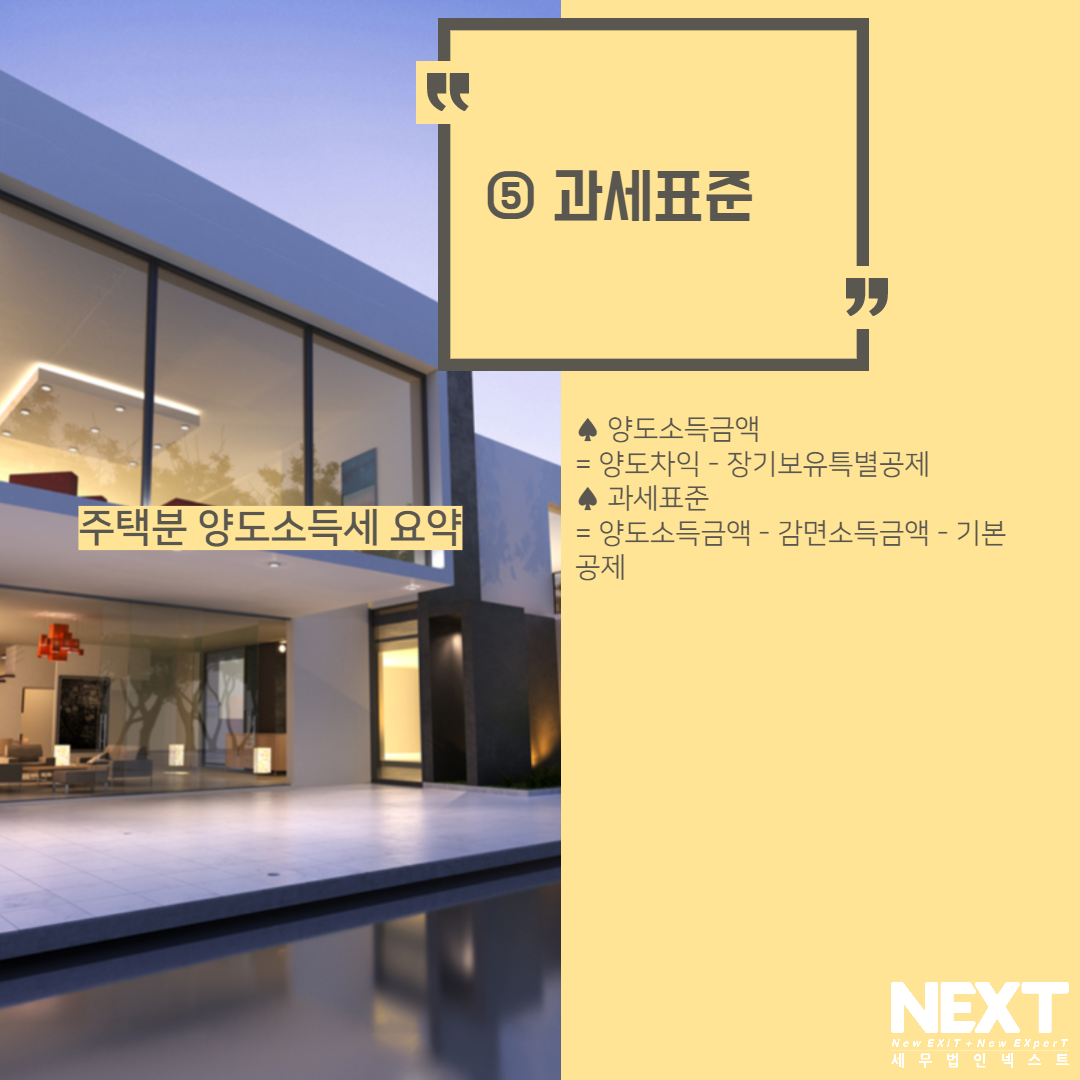 주택 양도소득세 요약 6.png