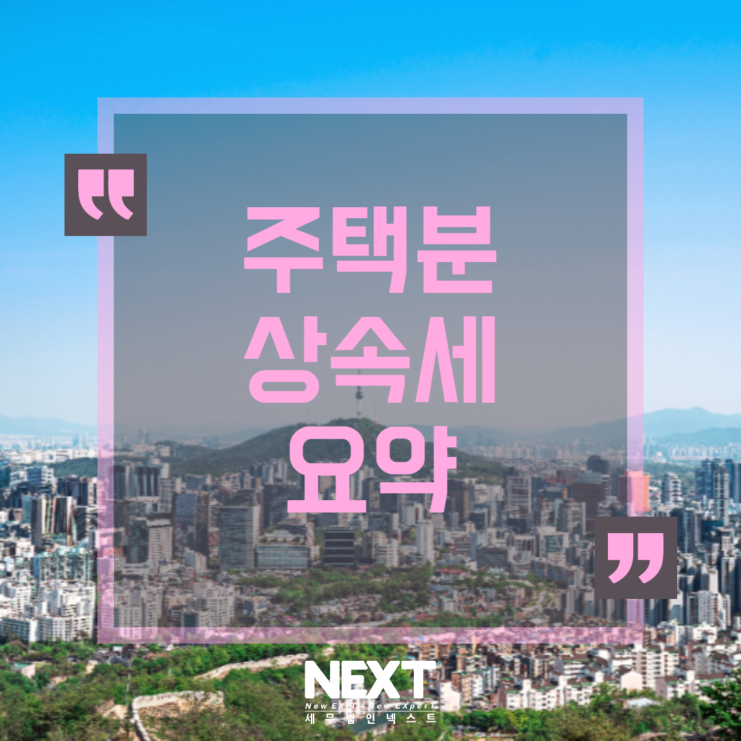 주택분 상속세 요약 1.jpg
