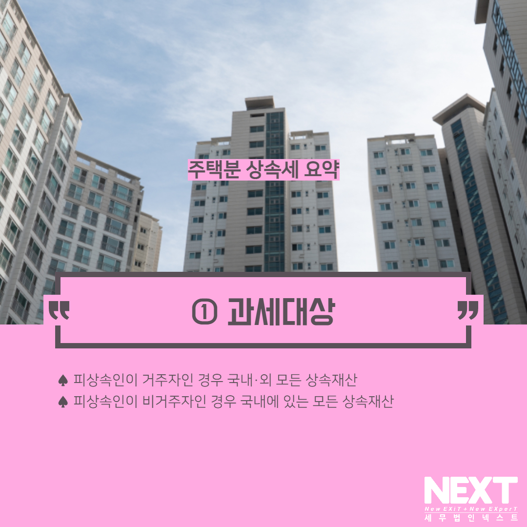 주택분 상속세 요약 2.jpg