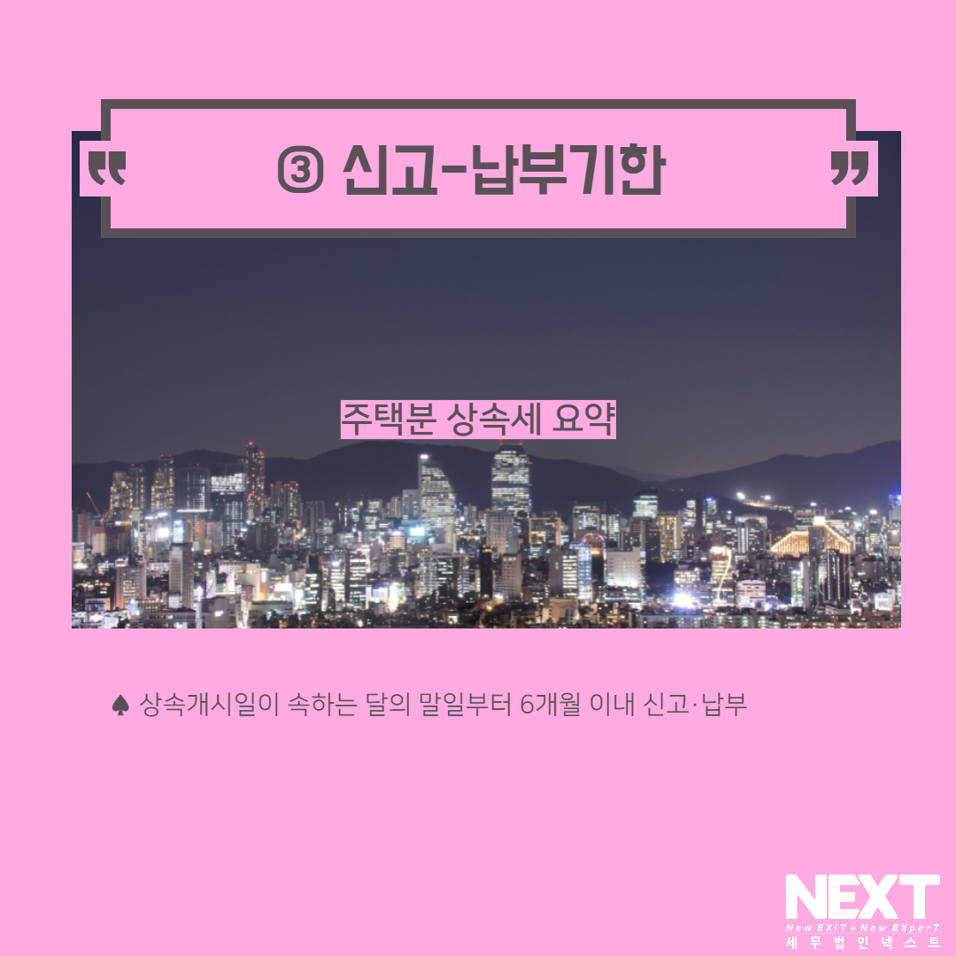 주택분 상속세 요약 4.jpg