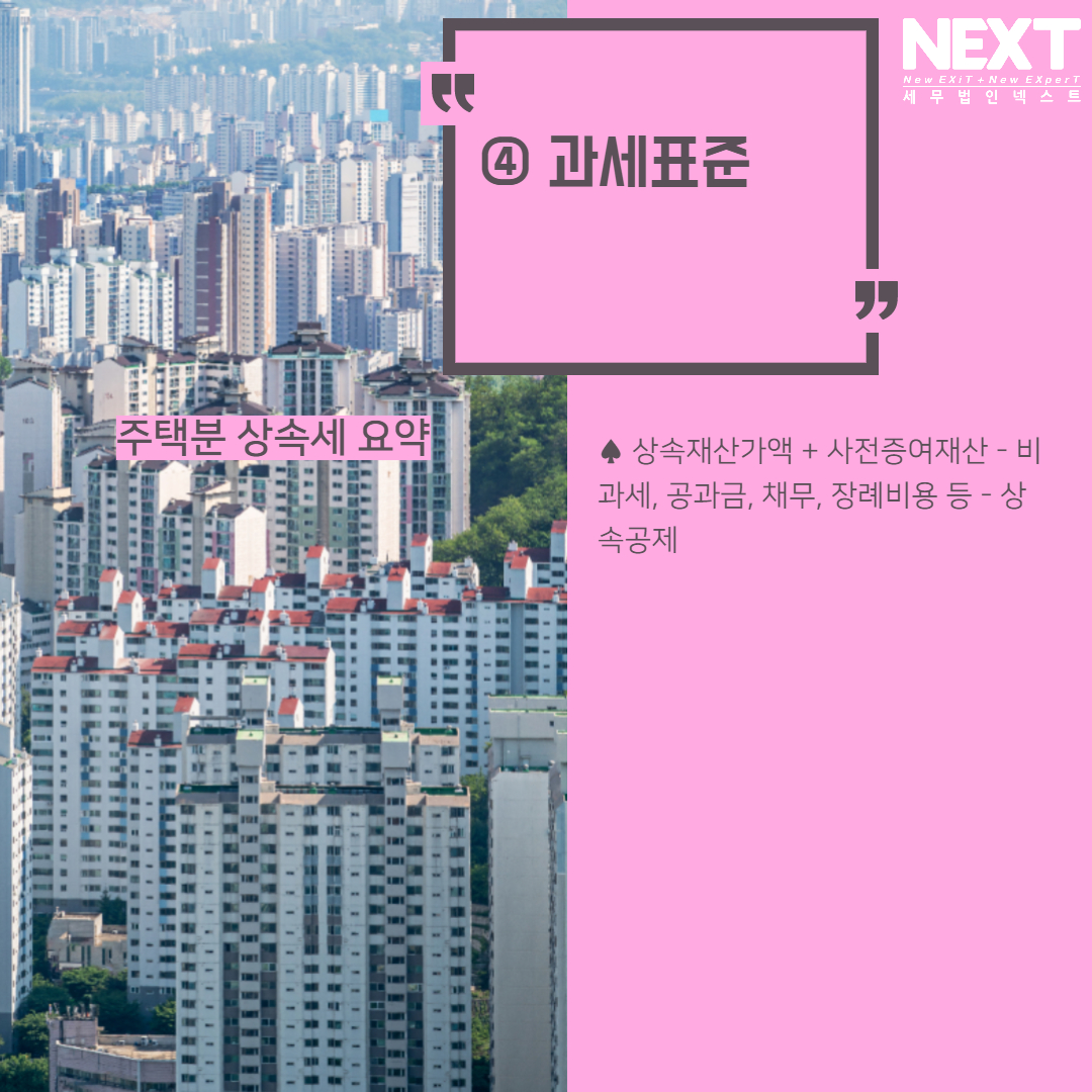 주택분 상속세 요약 5.jpg