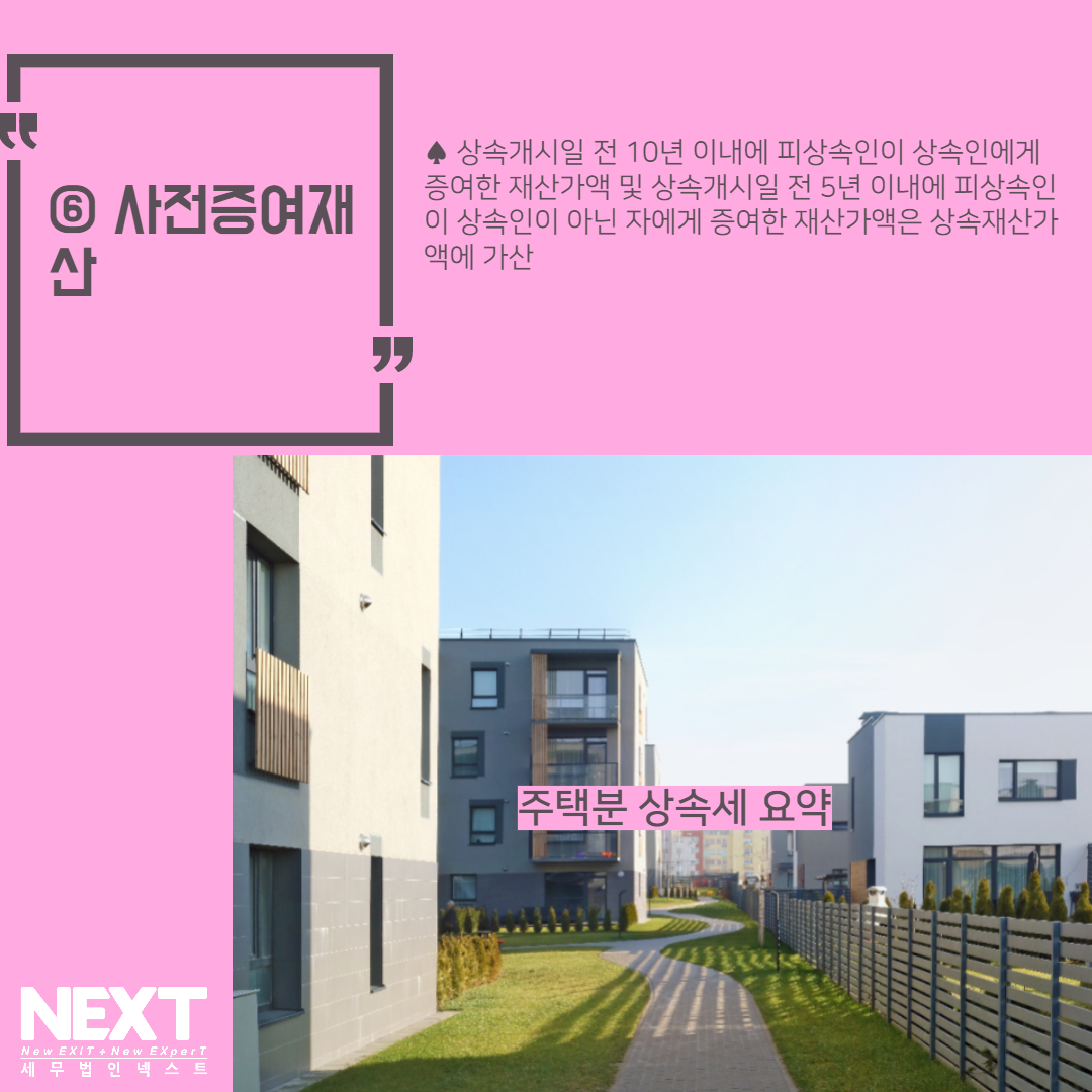 주택분 상속세 요약 7.jpg