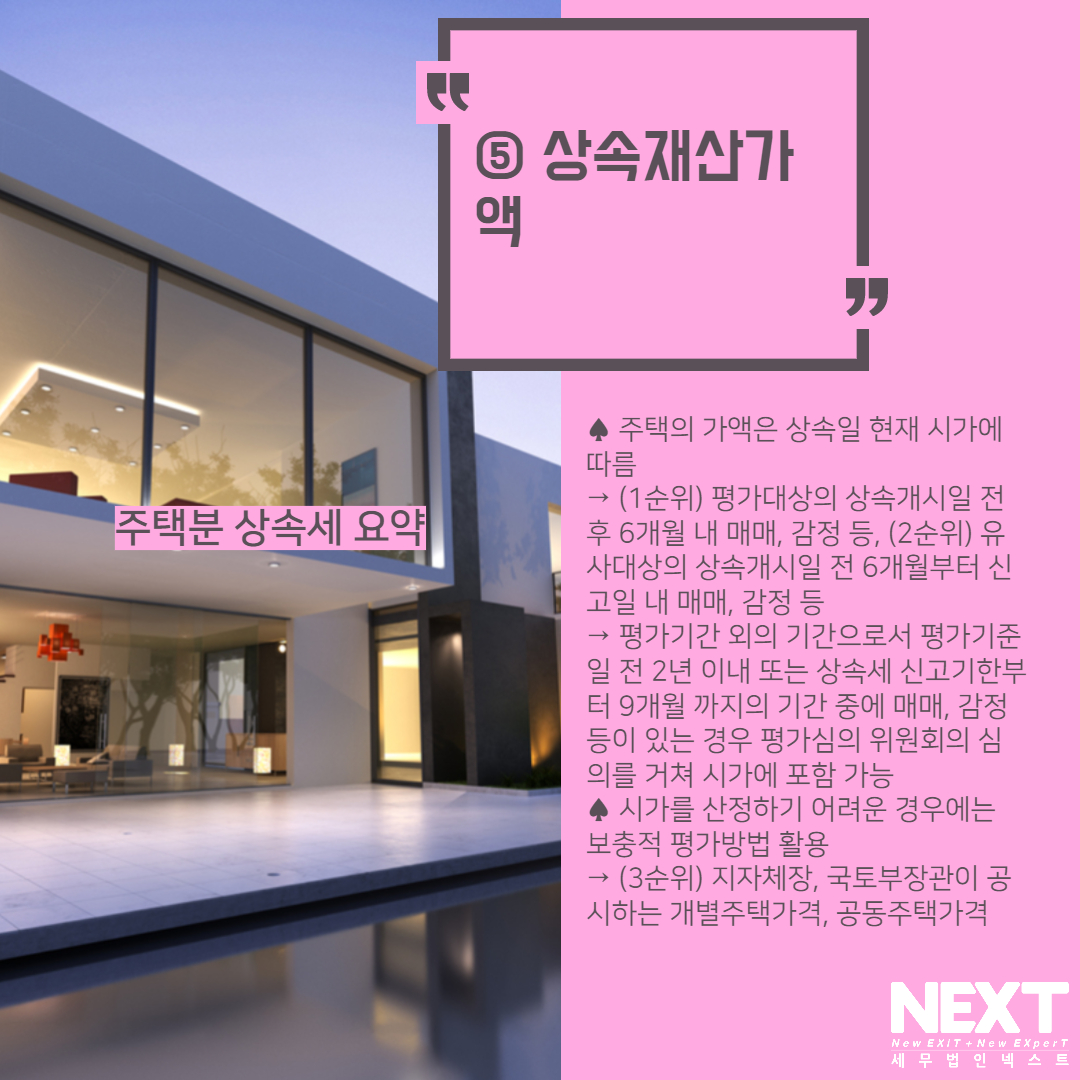 주택분 상속세 요약 6.jpg
