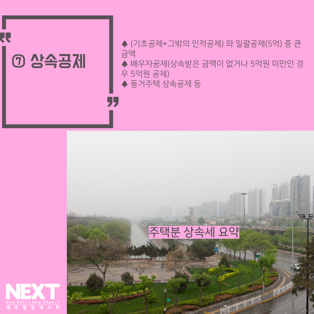 주택분 상속세 요약 8.jpg